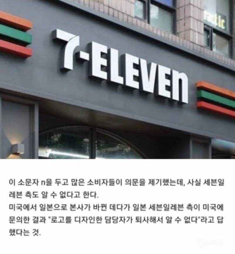 세븐일레븐의 마지막 영어 n이 소문자인 이유?? | 인스티즈