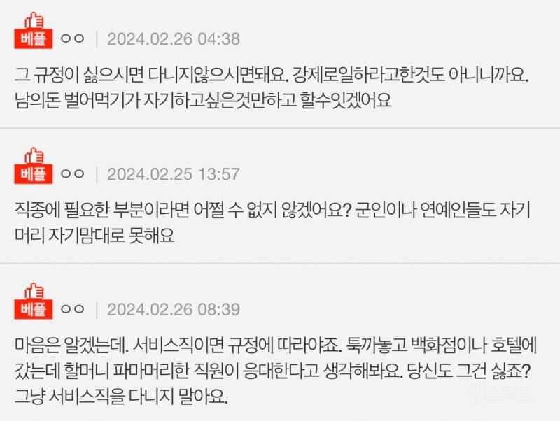 두발규정 있는 회사 들어가서 고민하는 사람 | 인스티즈