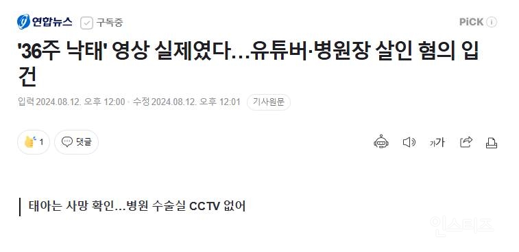 '36주 낙태' 영상 실제였다…유튜버·병원장 살인 혐의 입건 | 인스티즈