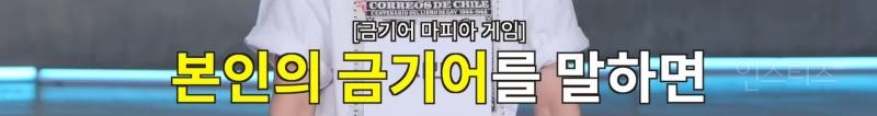 요즘 아이돌이 마피아게임 하는 방법 | 인스티즈