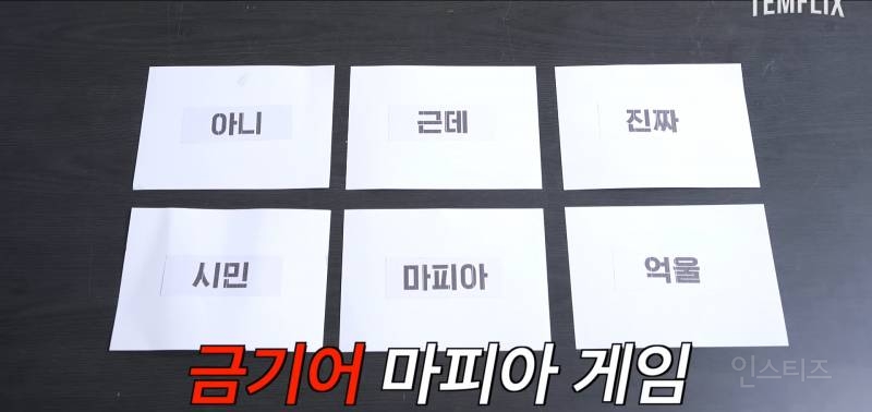 요즘 아이돌이 마피아게임 하는 방법 | 인스티즈