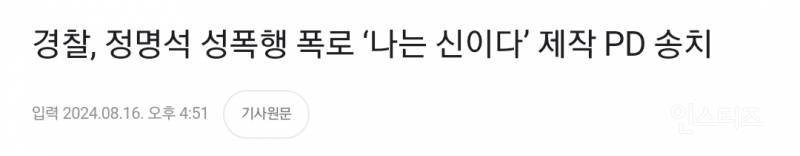 송치된 '나는 신이다' PD "경찰들, JMS에 무릎 꿇은 사진 공개한다 | 인스티즈