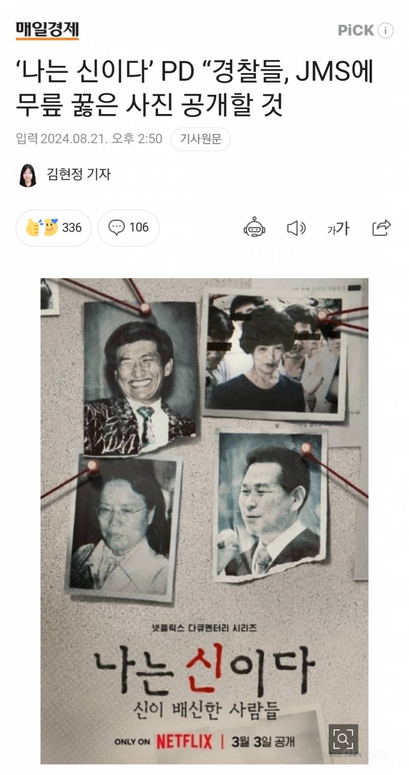 송치된 '나는 신이다' PD "경찰들, JMS에 무릎 꿇은 사진 공개한다 | 인스티즈
