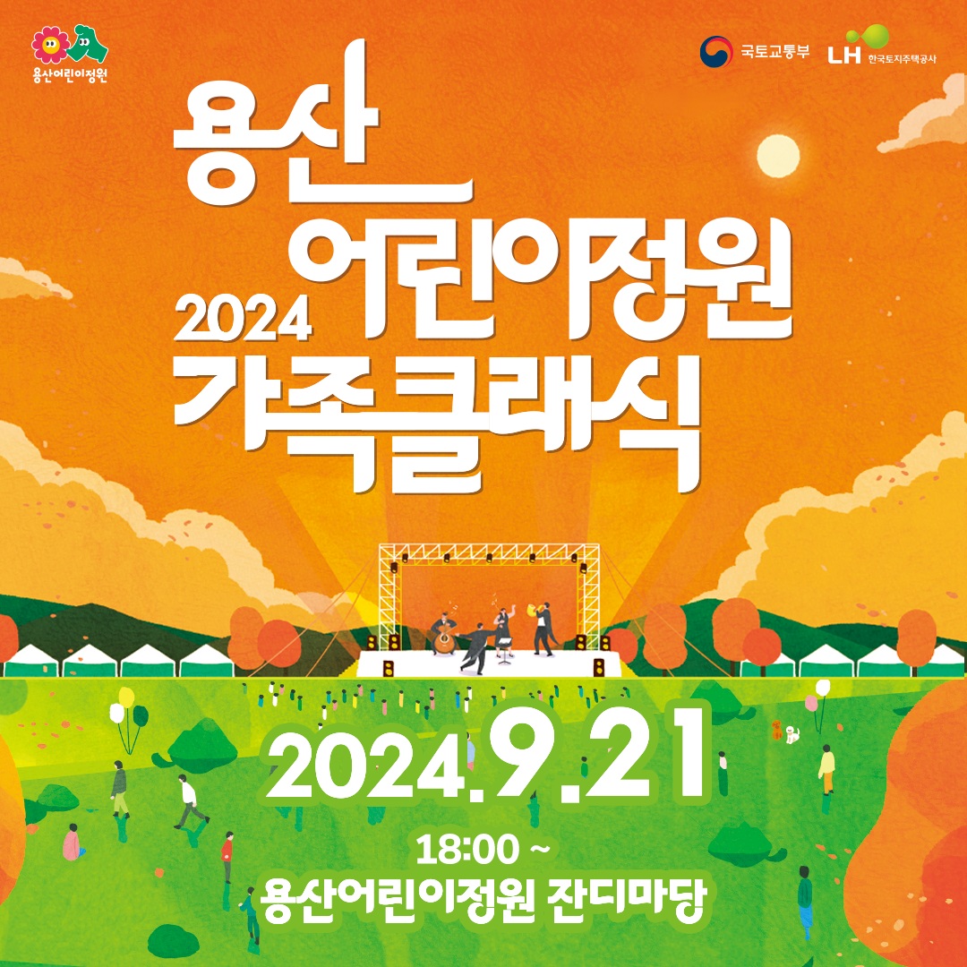 9월무료공연정보 &lt;용산어린이정원 2024 가족클래식&gt; 예매 정보 공유 | 인스티즈