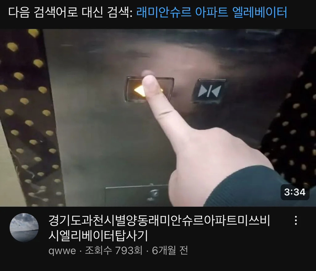 유튜브에 내가 사는 아파트+엘리베이터를 검색하면 영상이 나옴 ㄷㄷ | 인스티즈