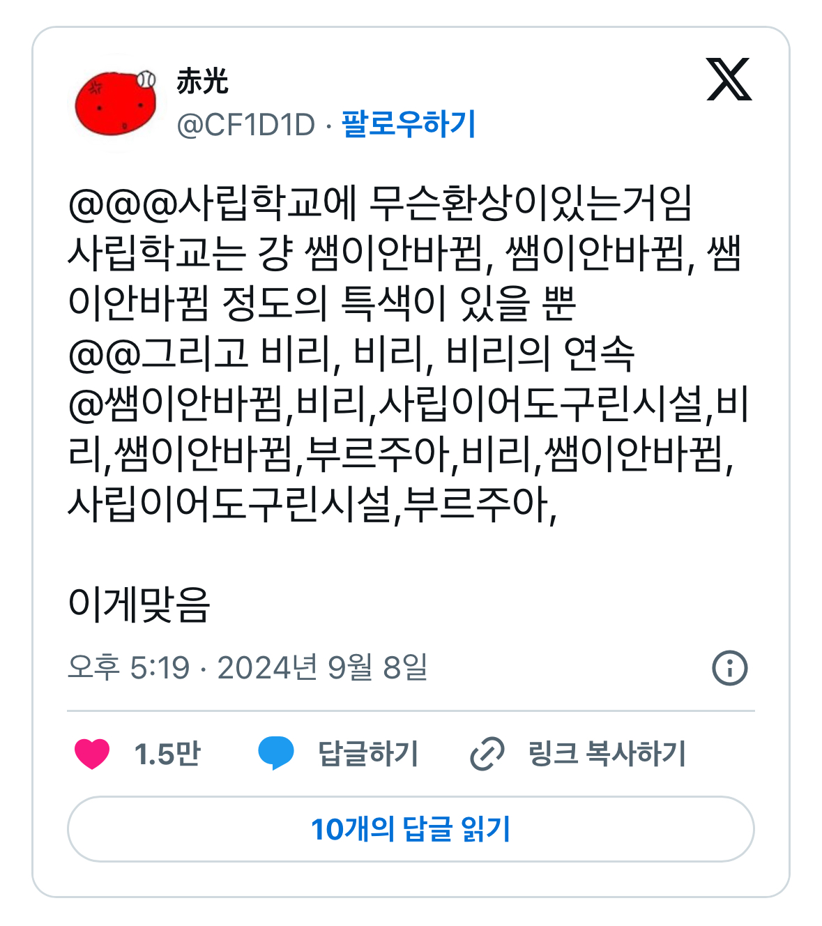 실시간 사립학교 다닌 사람들 난리난 트윗....twt | 인스티즈