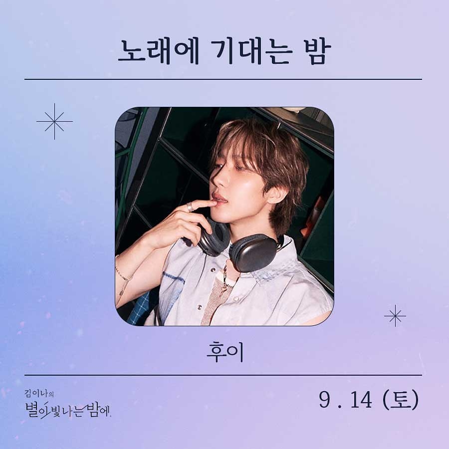 14일(토), 🌾후이(이회택) MBC FM4U &lt;김이나의 별이 빛나는 밤에&gt; 출연💚 | 인스티즈