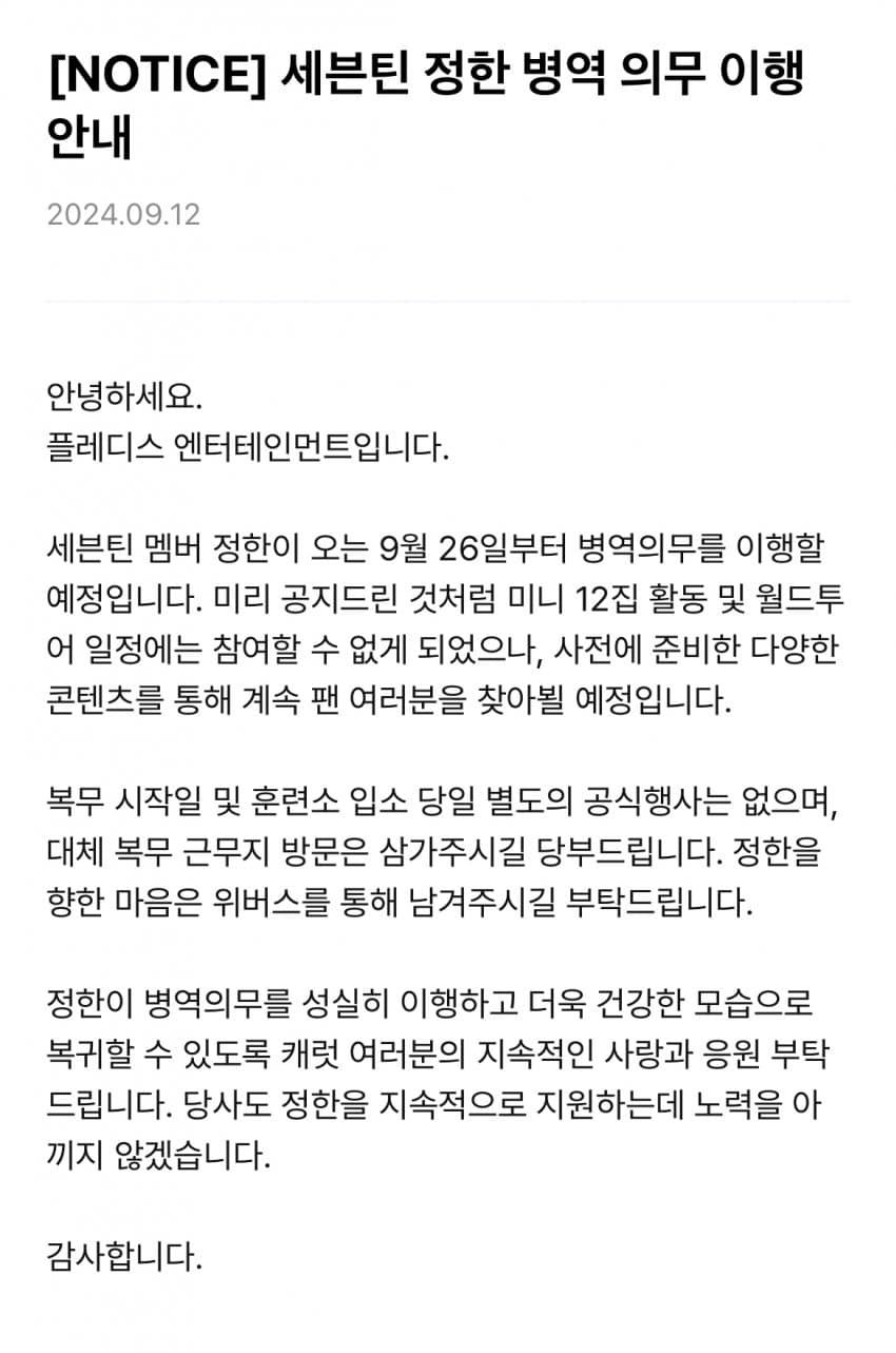 [정보/소식] 세븐틴 정한 병역 의무 이행 안내 | 인스티즈