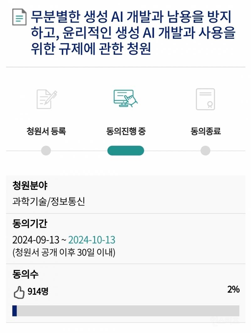 🔥🔥생성 AI의 악용을 방지하기 위한 규제에 관한 청원🔥🔥동의 부탁해...! | 인스티즈