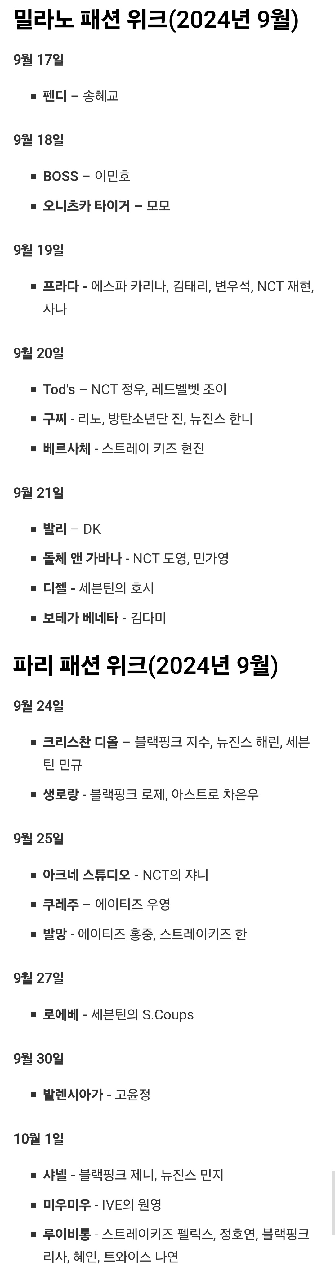 [정보/소식] 9월 밀라노, 파리 패션위크 가는 연예인 명단 | 인스티즈