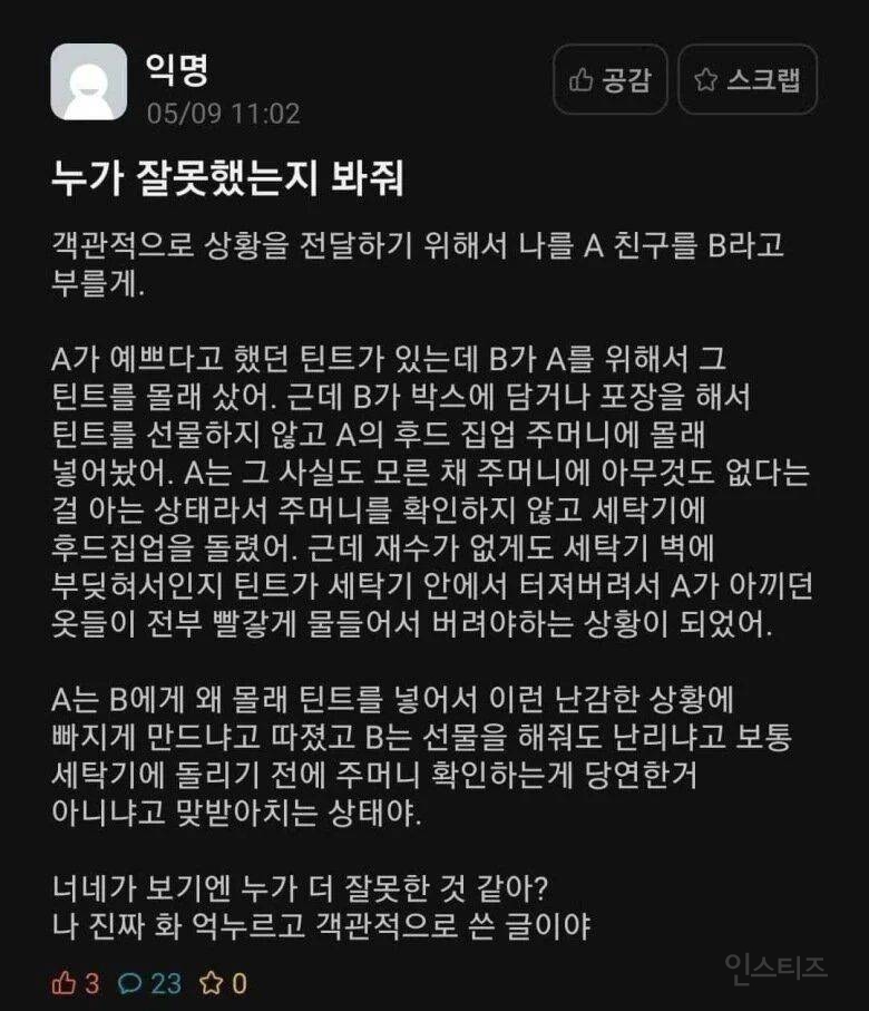 에타에서 난리난 누가 잘못했냐 문제 | 인스티즈