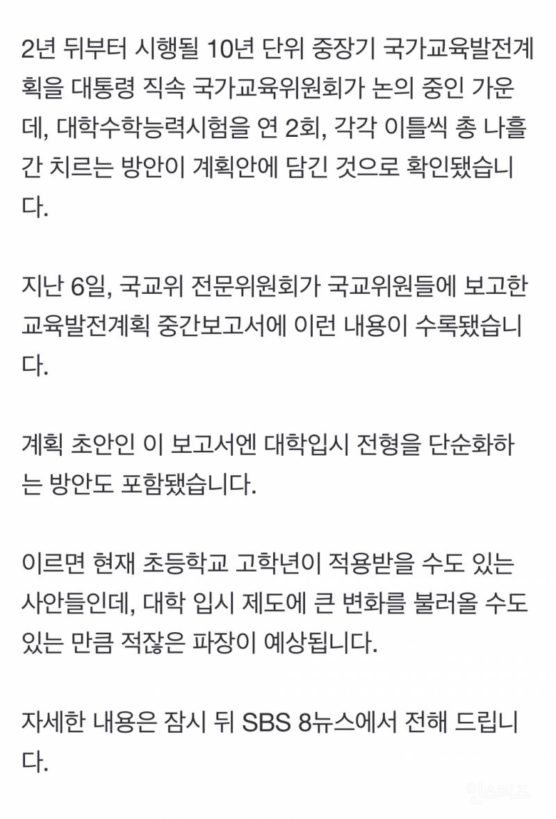[단독] 수능 연 2회, 나흘간 본다…대입전형도 '대수술' | 인스티즈