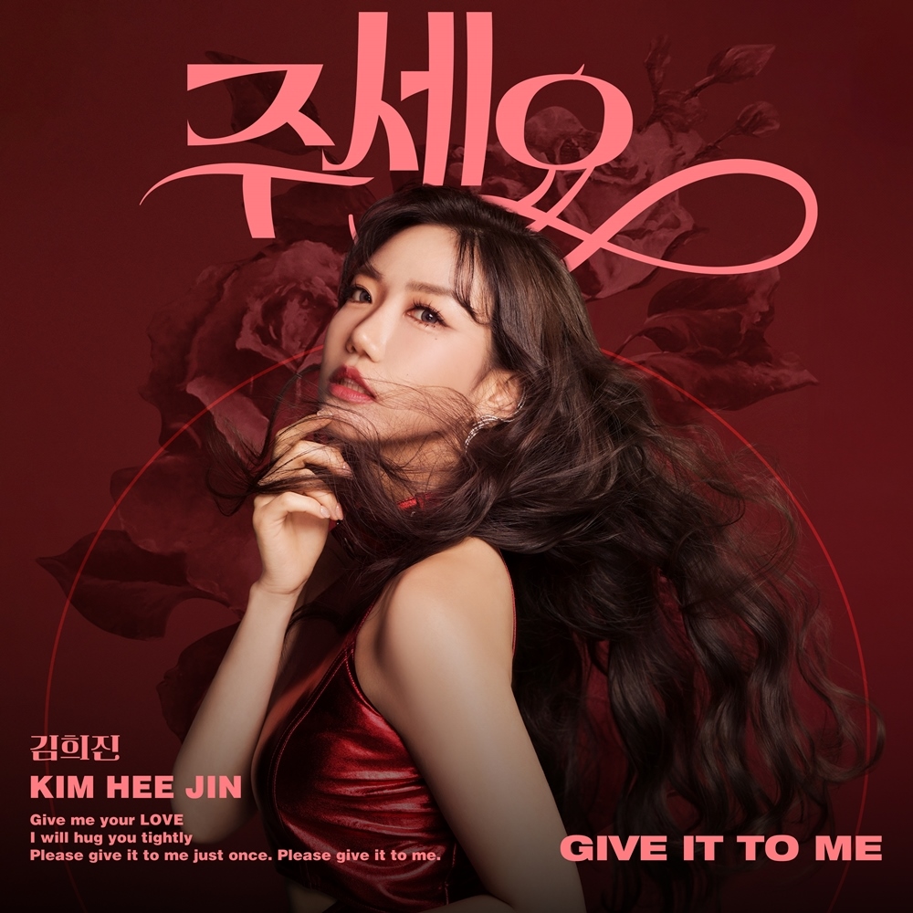 김희진, 신곡 '주세요' 오늘(2일) 발매..2년 4개월 만의 솔로 컴백 | 인스티즈