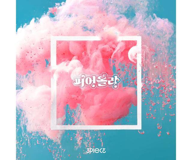 '윤일상 프로듀싱' 쓰리피스, '피어올라'로 2개월 만 컴백 | 인스티즈