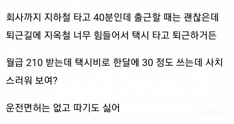 월급 210만원 받는데 택시비로 30만원 쓴다는 직장인 논란 | 인스티즈