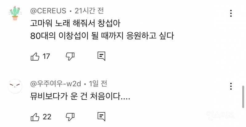 눈물나게 만든다는 이창섭 뮤비 댓글 상태 .jpg | 인스티즈