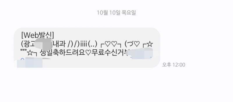 [잡담] 이잉? 익들앜ㅋㅋㅋ 나 오늘 생일인데 자주 다니는 병원에서 생일축하 문자 보내줌ㅋㅋㅋㅋㅋㅋㅋㅋㅋㅋㅋ | 인스티즈
