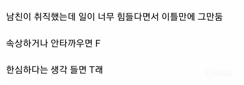 내 mbti가 T인지 F인지 5초만에 확인하는 방법 | 인스티즈