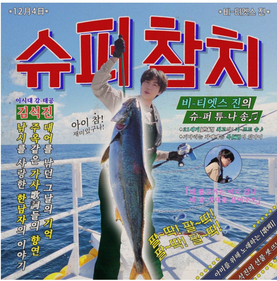 [정보/소식] 내일 방탄 진 슈퍼참치 음원 발매인데 발매일, 홍보 1도 안하는 하이브 - 인스티즈(instiz) 연예 카테고리