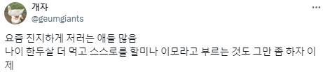대학에서 언니오빠들에게 이모삼촌이라고 부르는 사람.twt | 인스티즈