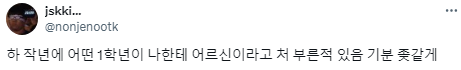 대학에서 언니오빠들에게 이모삼촌이라고 부르는 사람.twt | 인스티즈