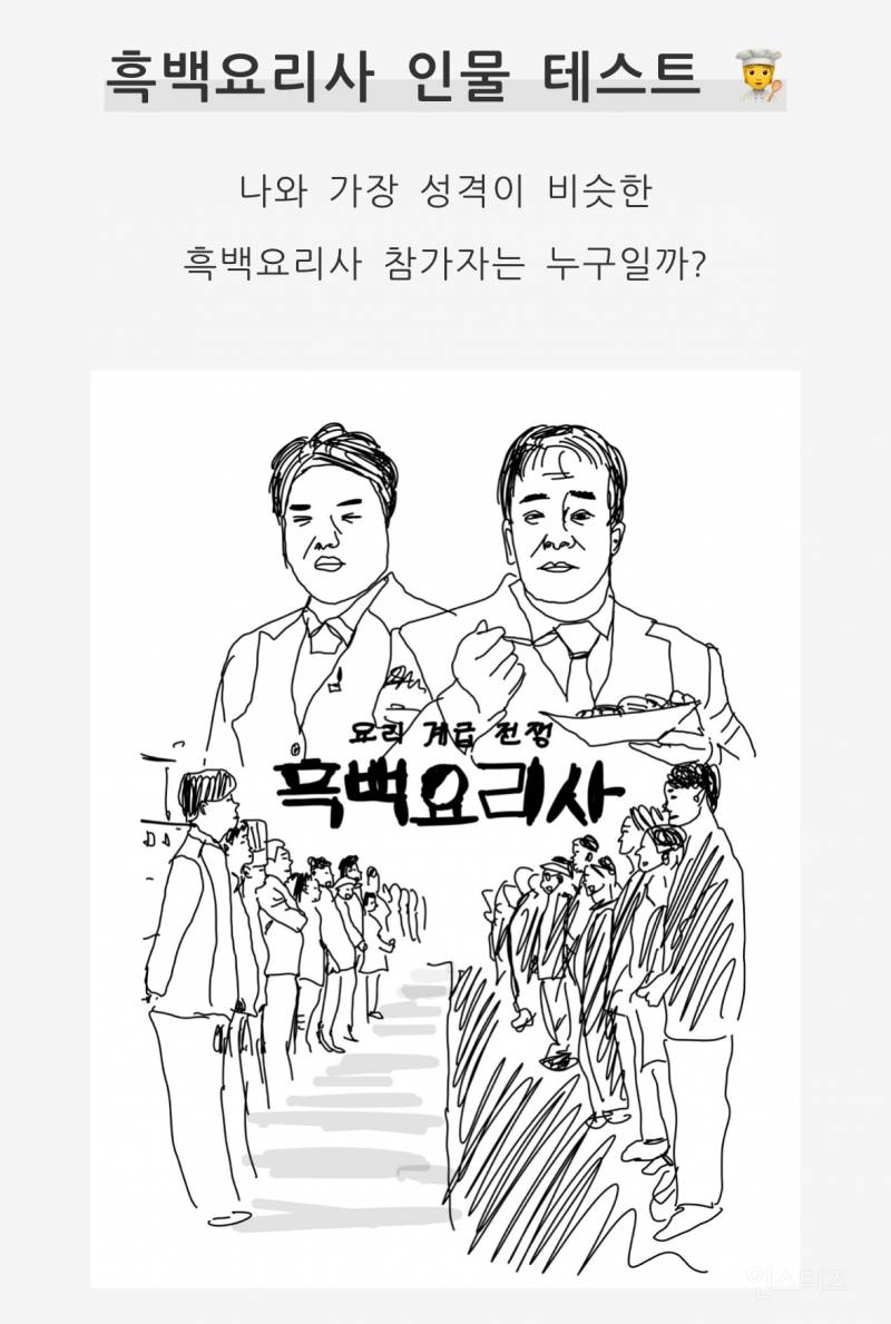 흑백요리사 테스트 | 인스티즈