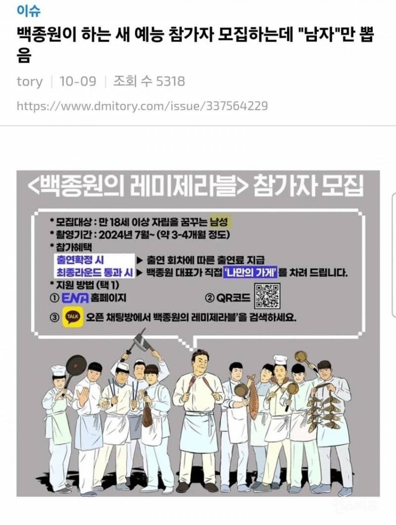 백종원 남자만 편애한다 논란.jpg | 인스티즈