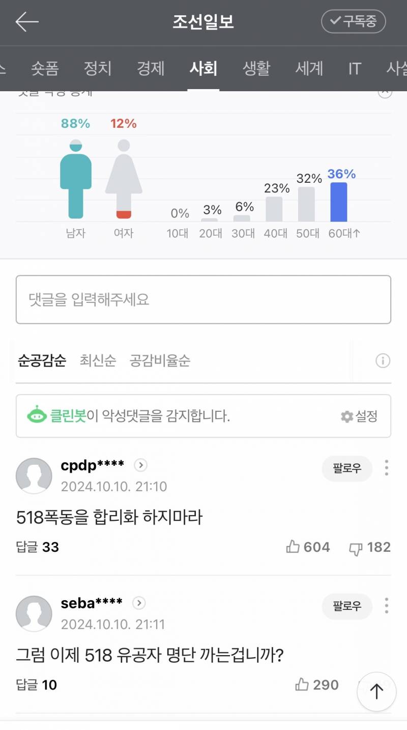 노벨문학상 조선일보 댓글창 상황.JPG | 인스티즈
