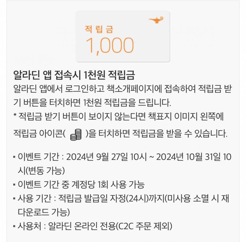 [정보/소식] 알라딘 적립금 최대 6~7천원 받아서 책 구매할 수 있는 꿀팁 | 인스티즈
