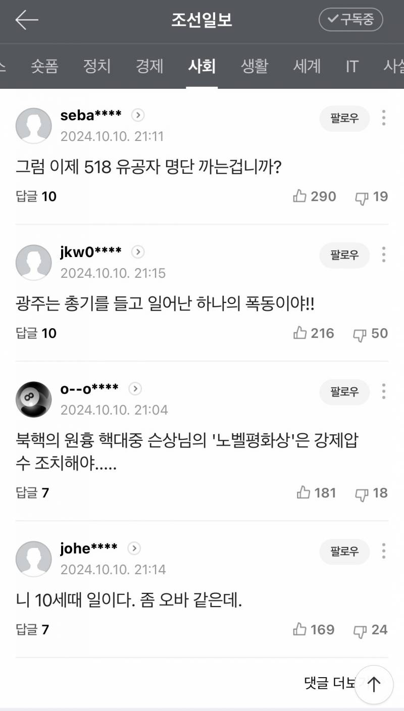노벨문학상 조선일보 댓글창 상황.JPG | 인스티즈