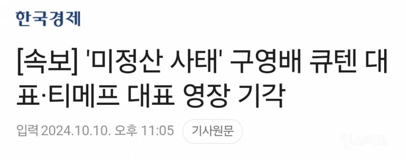 [속보] '미정산 사태' 구영배 큐텐 대표·티메프 대표 영장 기각 | 인스티즈