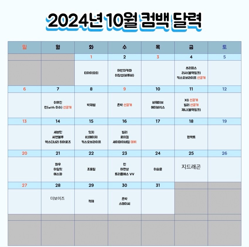 [잡담] 10월 컴백라인업 음방 1위 한번도 쉽지 않을듯 | 인스티즈