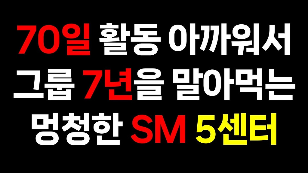 [잡담] 70일 활동 아까워서 그룹 7년 말아먹는 멍 청한 SM 5센터 | 인스티즈