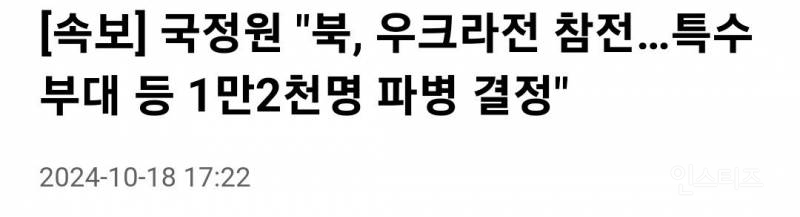 [속보] 국정원 "북, 우크라전 참전…특수부대 등 1만2천명 파병 결정" | 인스티즈