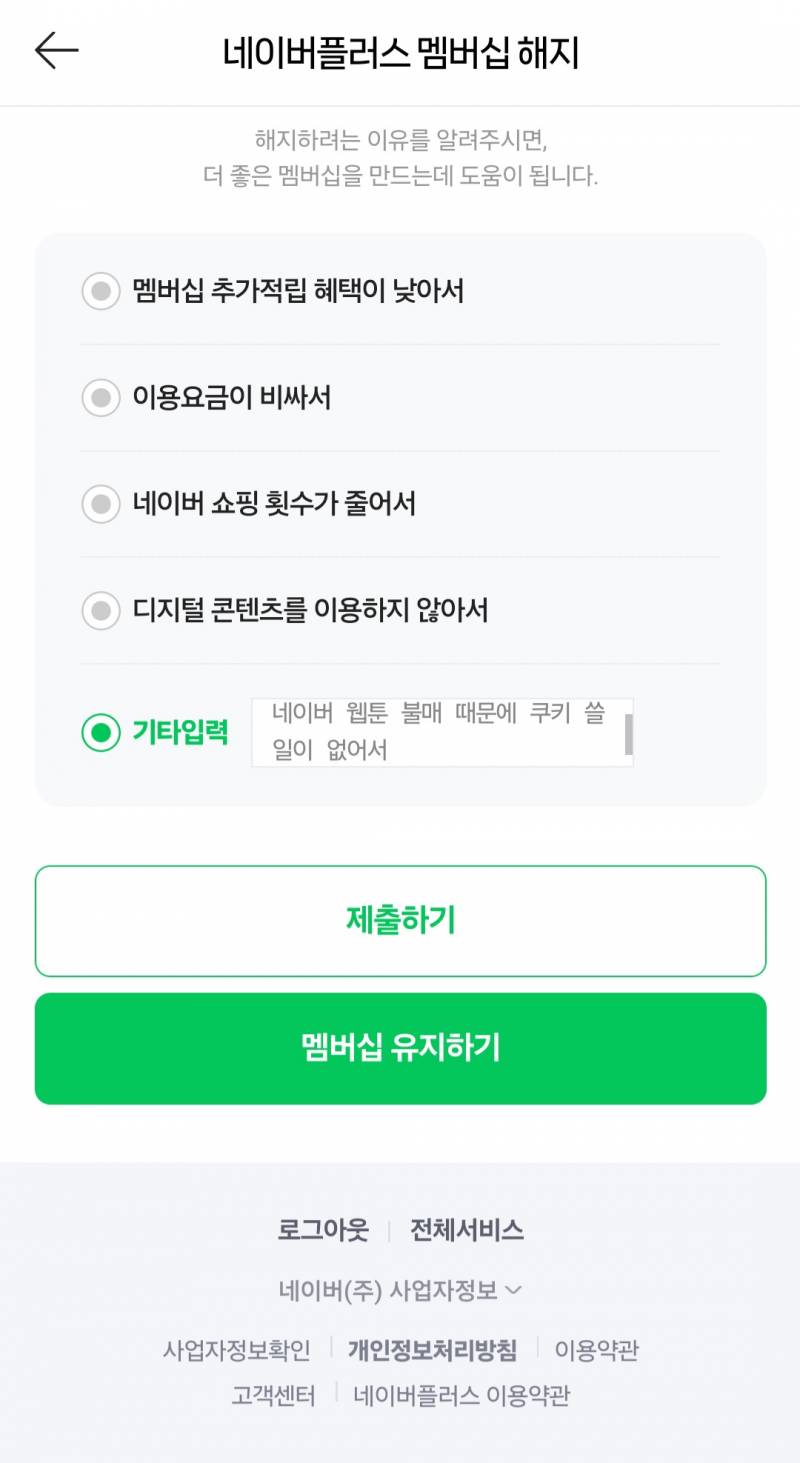[잡담] 네이버 웹툰 때문에 네이버 멤버십도 해지했당 | 인스티즈