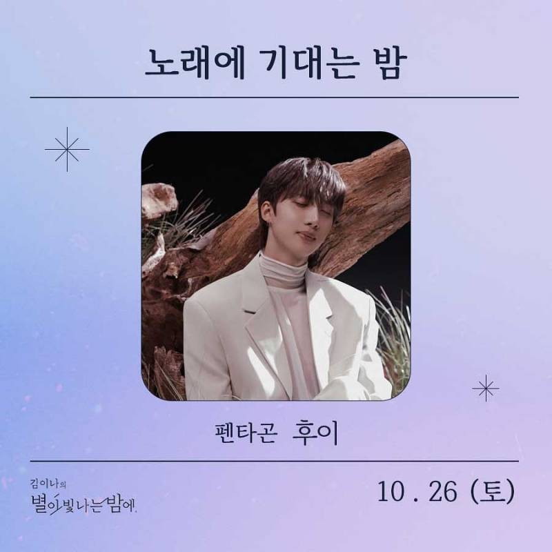 26일(토), 🌾후이(이회택) MBC FM4U &lt;김이나의 별이 빛나는 밤에&gt; 출연💚 | 인스티즈
