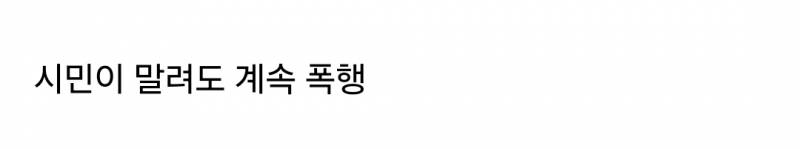 어제 강남 한복판에서 애인 폭행하는 30대 남.gif | 인스티즈