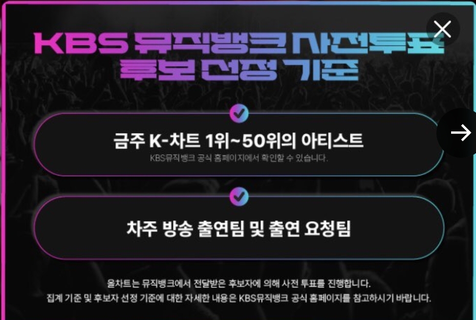 [정보/소식] KBS 뮤직뱅크 출연 안하면 후보 못 들어 간다 | 인스티즈