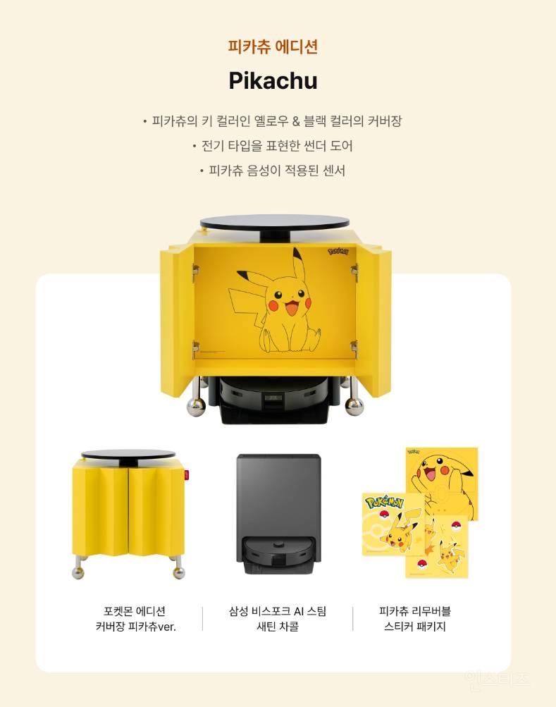 포켓몬 덕후들은 환장할 것 같은 삼성 로봇청소기.jpg | 인스티즈