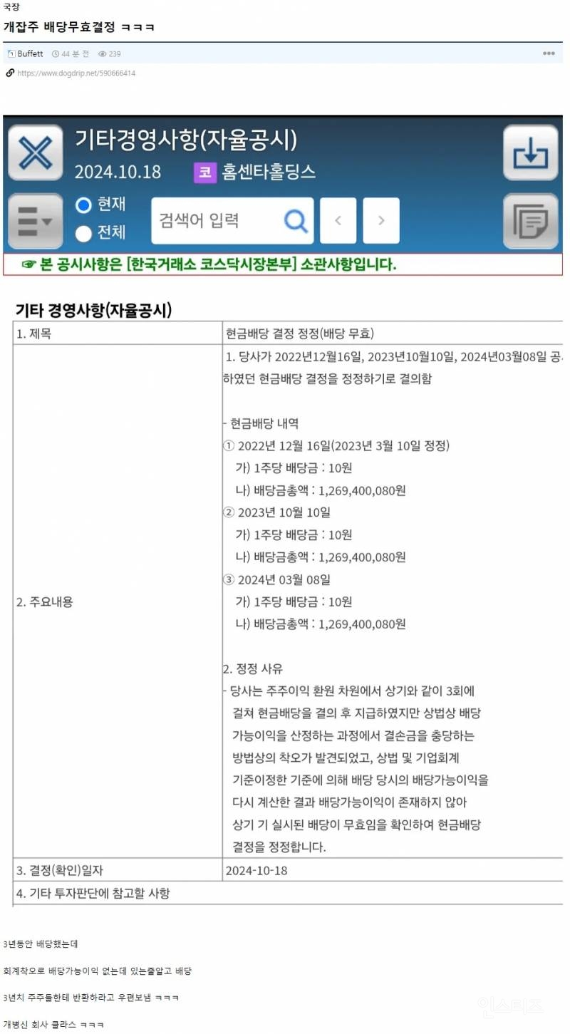 K주식 사상 초유, 배당 환불 사태 발생 | 인스티즈