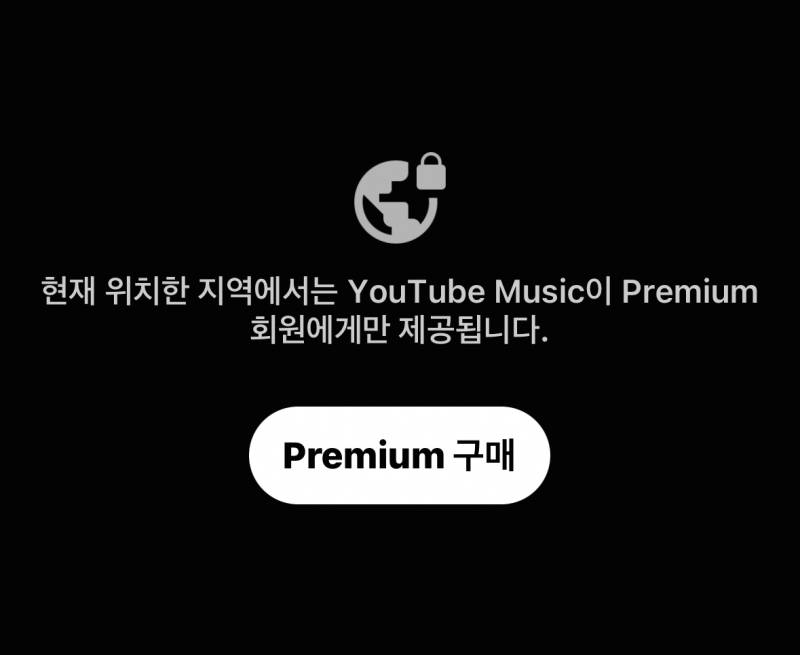 [잡담] 이제 유튜브 프리미엄 뮤직이랑 같이 안돼? | 인스티즈