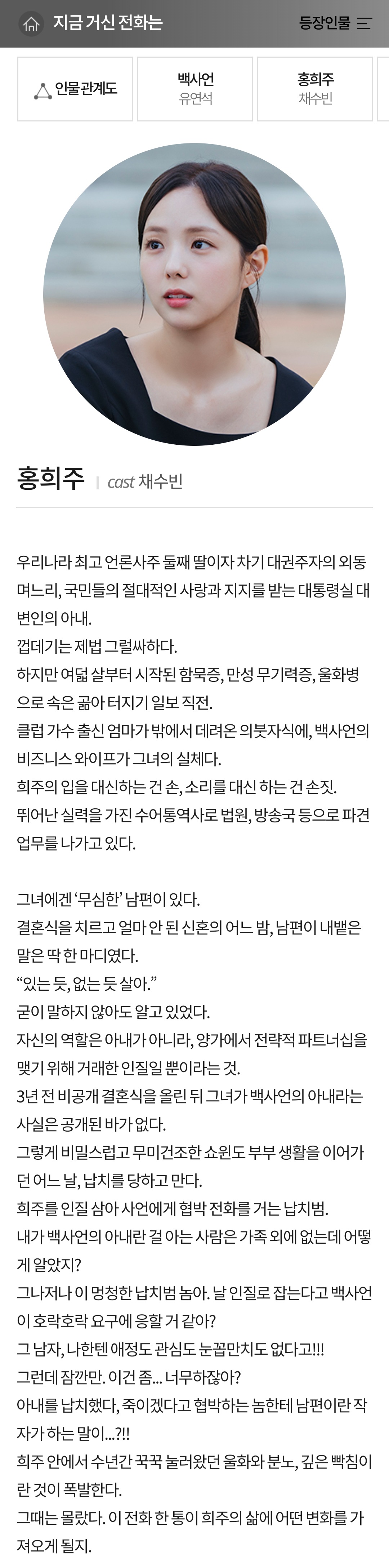 [정보/소식] 지금 거신 전화는 인물관계도&인물소개 | 인스티즈