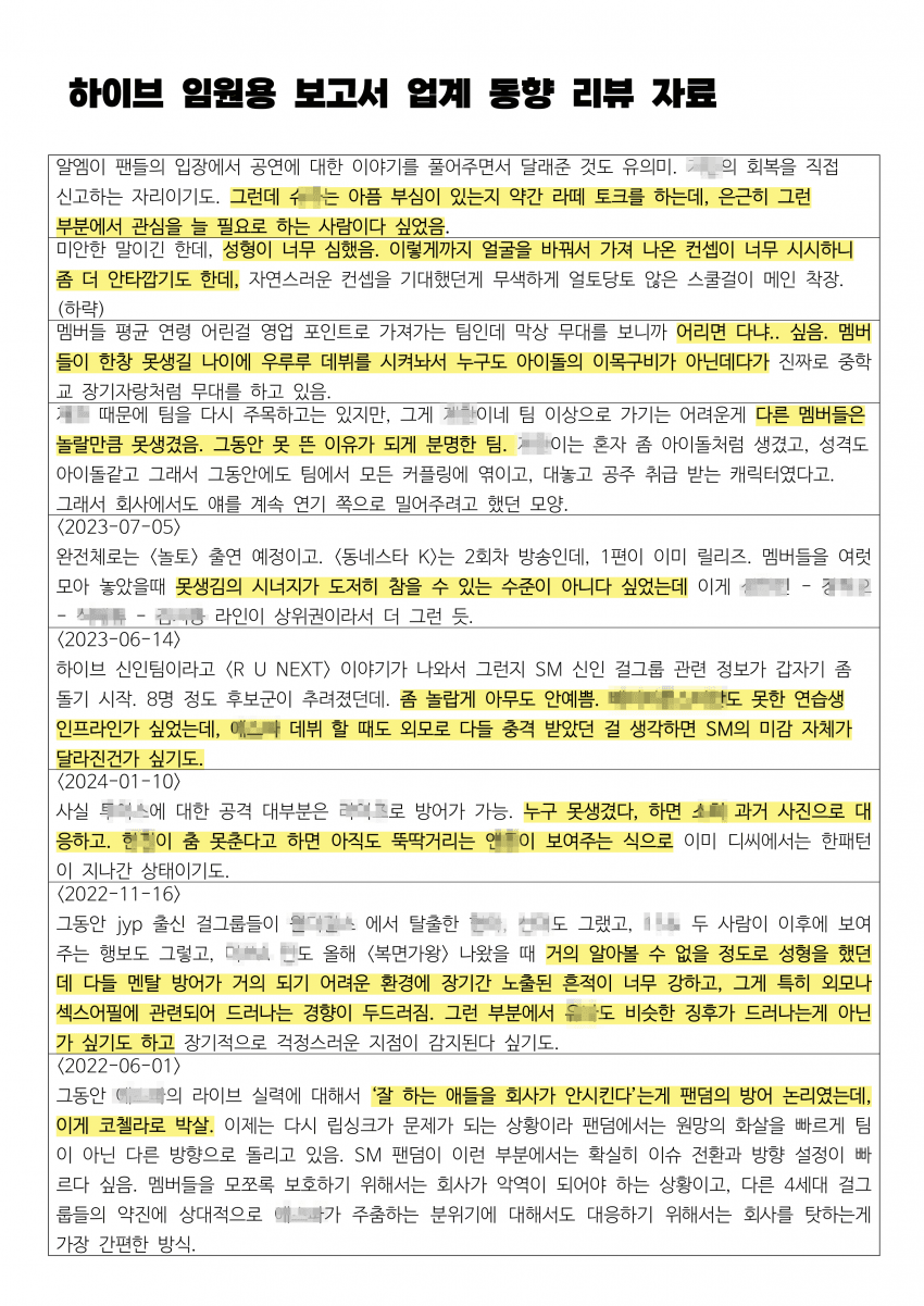 [정보/소식] 하이브 문건 18000장 중 일부 정리글 | 인스티즈