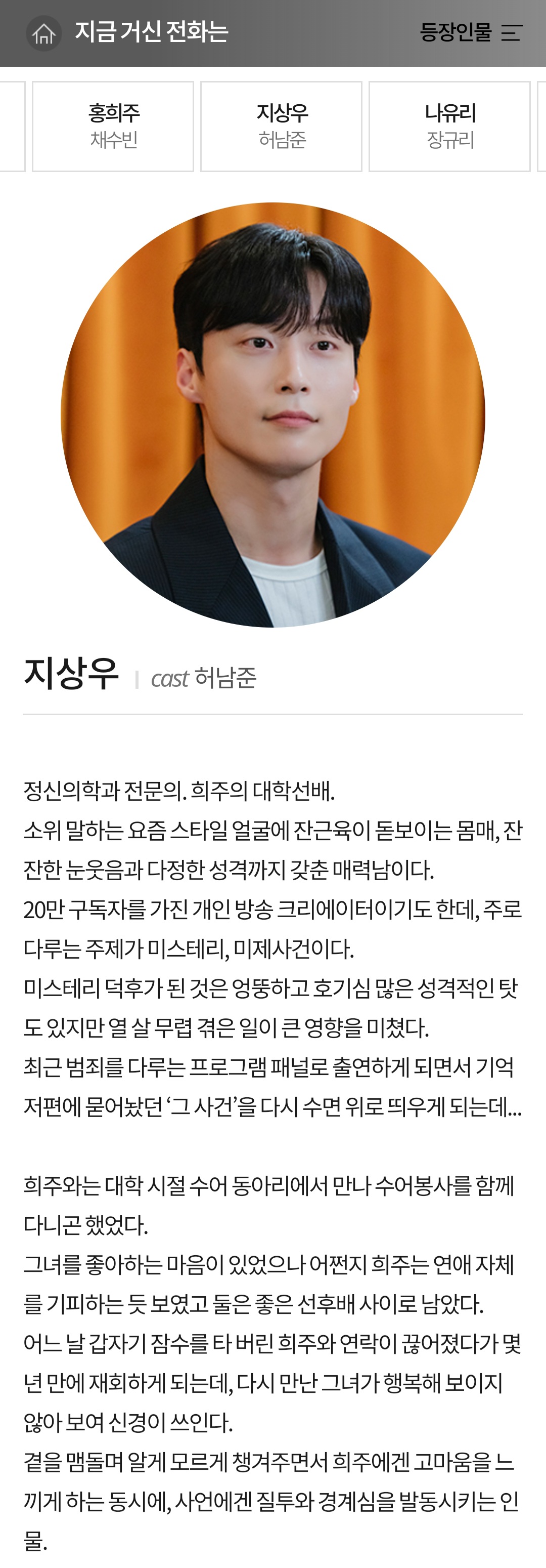 [정보/소식] 지금 거신 전화는 인물관계도&인물소개 | 인스티즈