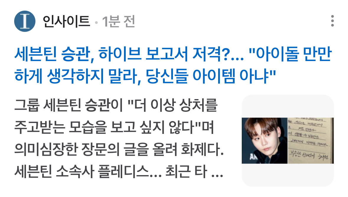[정리글] 세븐틴 승관 덕분에 기사가 나고 있는 현 상황 | 인스티즈