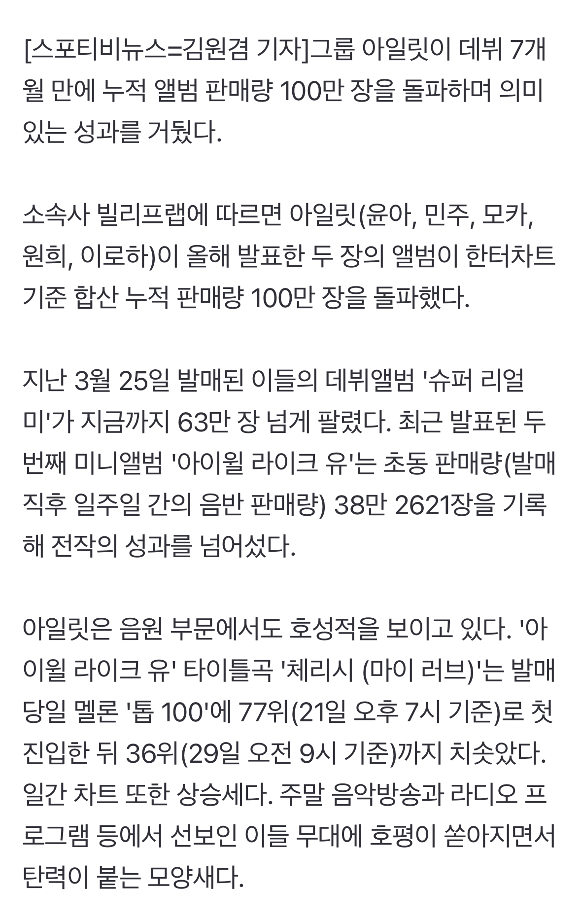 [정보/소식] 아일릿, 신인상 적수가 없다…데뷔 7개월만에 누적 앨범판매량 100만장 | 인스티즈