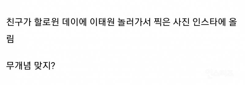 할로윈 데이에 이태원 놀러가서 찍은 사진 인스타에 올린 친구 무개념 맞지?.jpg | 인스티즈