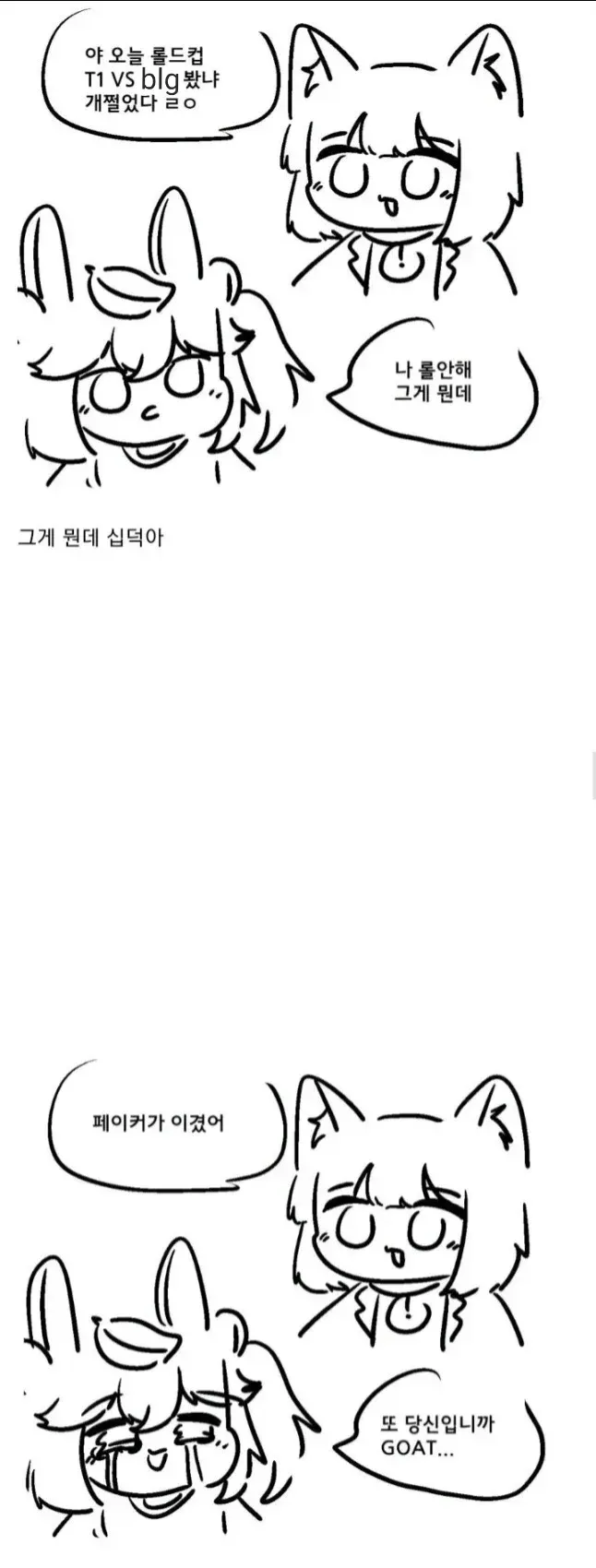롤드컵, 롤 모르는 사람들은 공감하는 짤 | 인스티즈