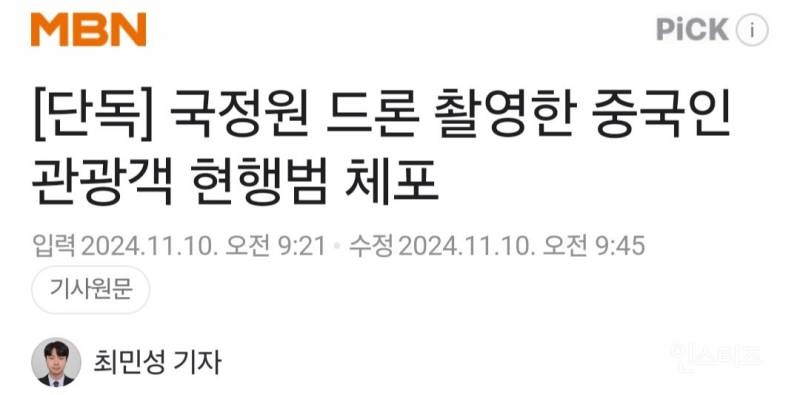 [단독] 국정원 드론 촬영한 중국인 관광객 현행범 체포 | 인스티즈