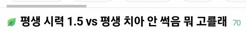 평생 시력 1.5 vs 평생 치아 안 썩음 뭐 고를거야? | 인스티즈
